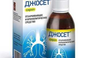 Джосет сироп для детей. Инструкция по применению