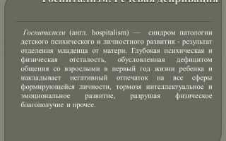 Госпитализм в психологии. Что это такое у детей, определение, симптомы, причины