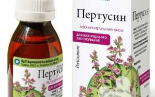 Пертуссин (Pertussinum) сироп для детей, взрослым. Инструкция по применению, цена