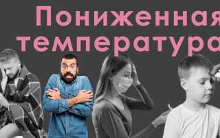 Температура 35,5 у взрослого. Причины слабости, головокружения. Как лечить