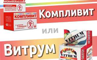 Витрум или Компливит: что лучше для женщин