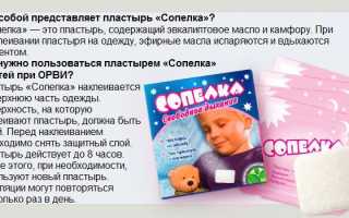 Сопелка пластырь для детей. Инструкция по применению, с какого возраста можно использовать