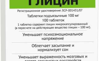 Глицин детский. Инструкция по применению для детей, дозировка