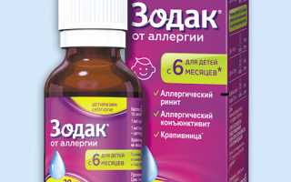 Зодак (Zodac) капли. Показания к применению