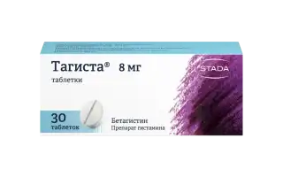 Тагиста. Инструкция, показания к применению, цена, отзывы