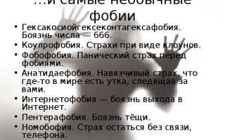 Фобии. Список, значение, описание распространенных