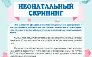 Неонатальный скрининг новорожденных. Что это такое, сроки