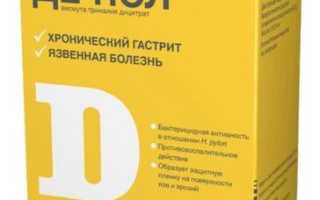 Де-Нол при рефлюкс эзофагите. Инструкция по применению