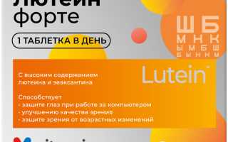 Лютеин Форте (Lutein Forte) для глаз Витамир. Инструкция по применению, аналоги, цена