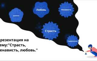 Страсть в психологии. Что это, определение, примеры, презентация