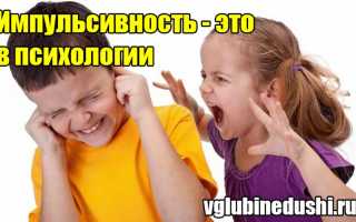 Импульсивность в психологии. Что это такое у женщин, детей, определение