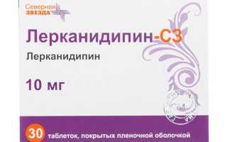 Лерканидипин 10-20 мг. Инструкция по применению, цена, отзывы