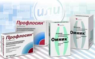 Омник или Профлосин. Что лучше, разница, отзывы