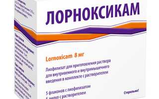 Лорноксикам (Lornoxicam) уколы. Инструкция по применению