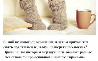 Мерзнут ноги. Причины у женщин, к какому врачу обратиться, что лечить