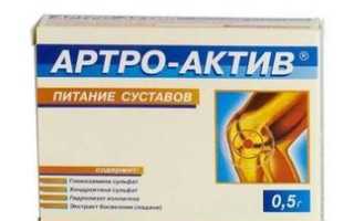 Артро-Актив (Artro-Activ) таблетки. Цена, инструкция, состав, аналоги