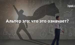 Альтер эго человека это что такое в психологии простыми словами