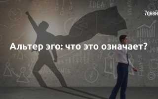 Альтер эго человека это что такое в психологии простыми словами