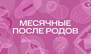 Месячные после кесарева при грудном вскармливании. Когда начинаются