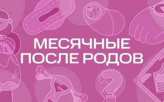 Месячные после кесарева при грудном вскармливании. Когда начинаются