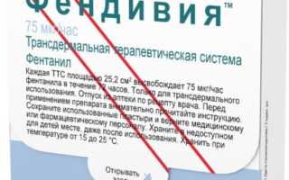 Фендивия (Fendivia) пластырь для онкобольных. Отзывы, инструкция, цена