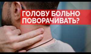 Хрустнула шея и больно поворачивать голову. Что делать
