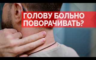 Хрустнула шея и больно поворачивать голову. Что делать