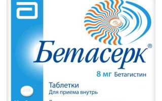 Бетасерк (Betaserc) и аналоги, заменители. Цена