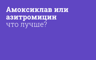 Амоксиклав или Азитромицин. Что лучше, эффективнее, разница