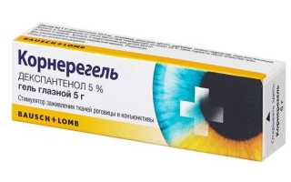 Корнерегель для глаз. Инструкция по применению, цена, отзывы