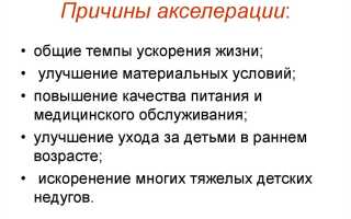 Акселерация в психологии. Что это такое, определение, причины