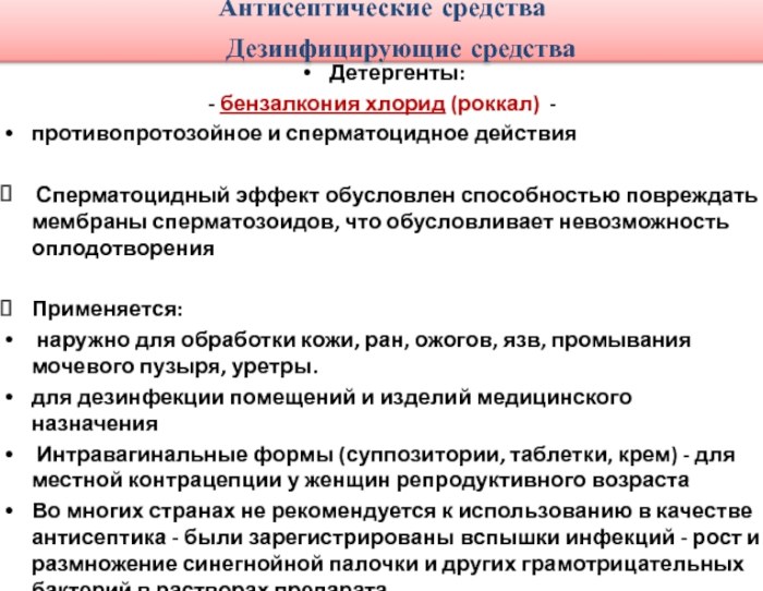 Бензалкония хлорид (Benzalkonium chloride). Что это такое, в каких лекарствах содержится, свойства