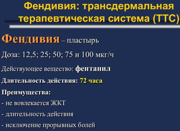 Фендивия (Fendivia) пластырь для онкобольных. Отзывы, инструкция, цена
