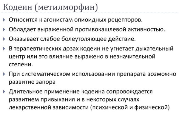Кодеин наркотик. Эффекты и последствия, препараты