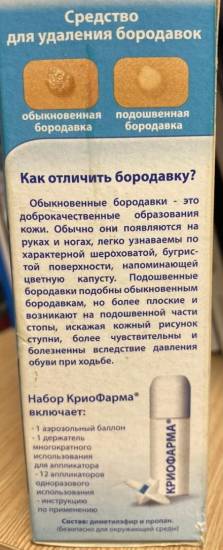 КриоФарма. Инструкция по применению от папиллом, бородавок, мозолей, цена