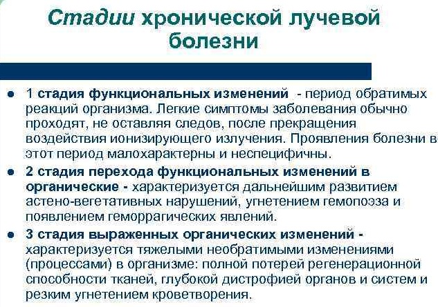 Лучевая болезнь. Симптомы, стадии, степени тяжести, лечение