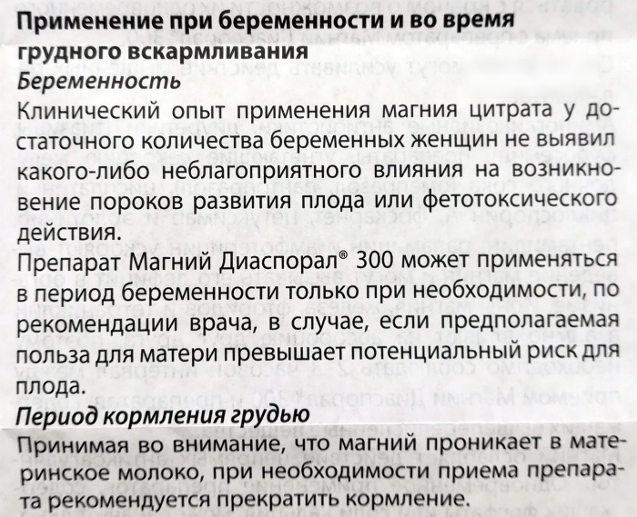 Магний диаспорал (Magnesium diasporal) 300. Инструкция по применению, цена