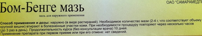 Мазь Бом-Бенге (Bom-Benge). Инструкция по применению, цена, отзывы