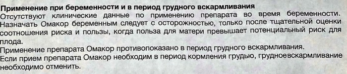 Омакор (Omacor). Аналоги этого препарата, инструкция по применению, цена