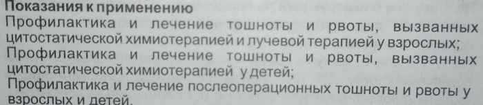 Ондансетрон (Ondansetron) в ампулах. Инструкция по применению, цена, отзывы, аналоги