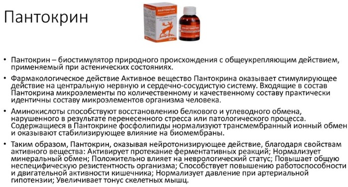 Пантокрин (Pantocrine). Показания к применению, инструкция, цена