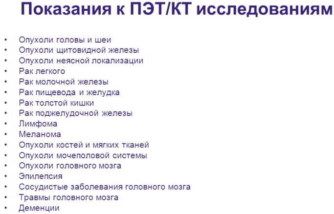 ПЭТ КТ. Что это за исследование, отзывы пациентов, цена
