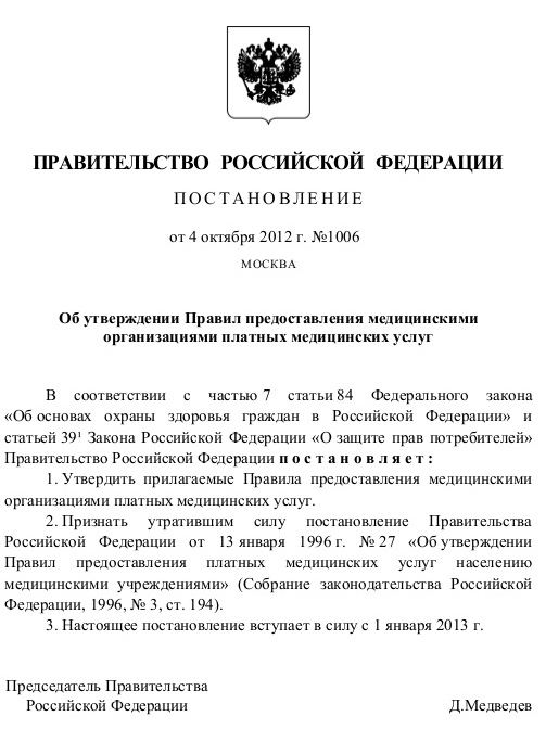 Платные медицинские услуги в учреждениях здравоохранения. Перечень, правила оказания, договор на предоставление, возврат средств