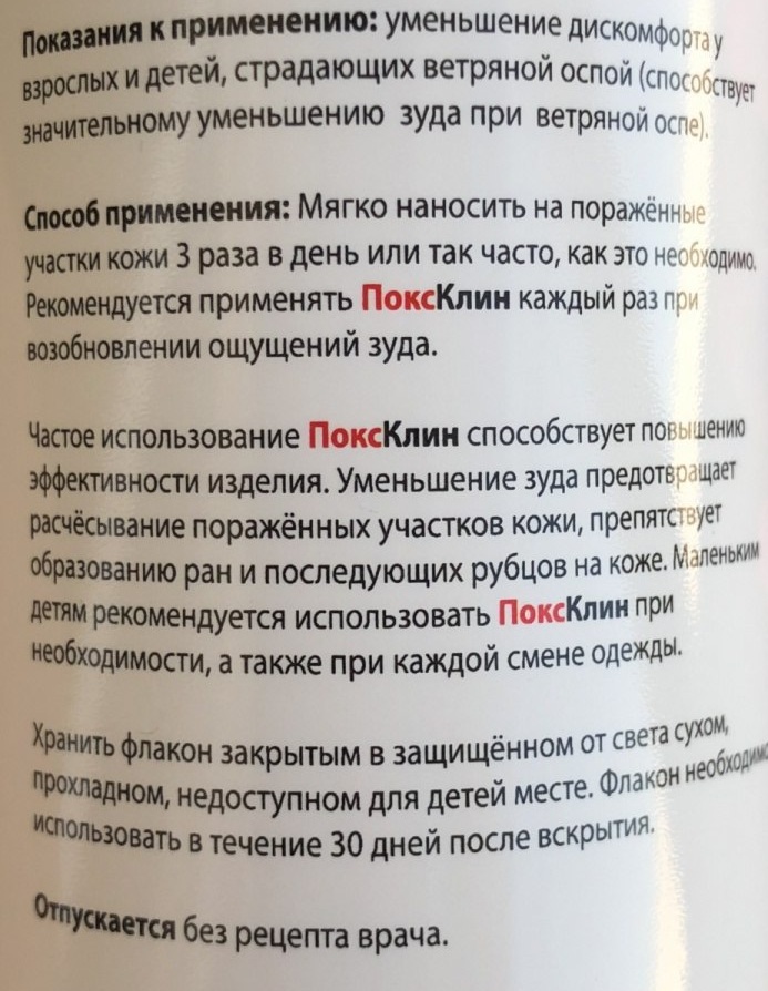 ПоксКлин (PoxClin) при ветрянке. Цена, инструкция по применению, аналоги, состав