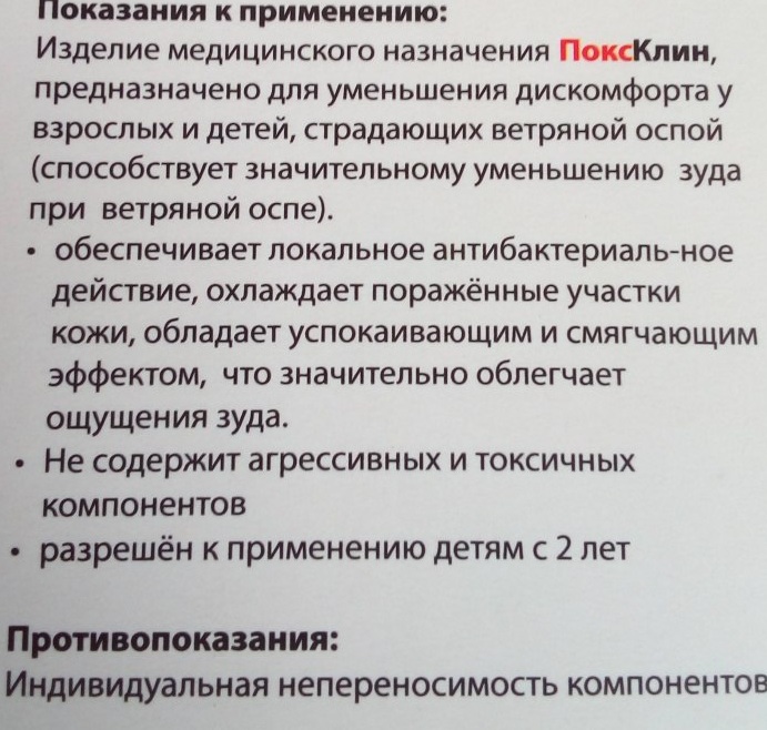 ПоксКлин (PoxClin) при ветрянке. Цена, инструкция по применению, аналоги, состав