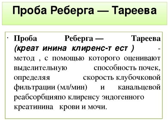 Клиренс креатинина (проба Реберга). Что это такое, как рассчитать, норма