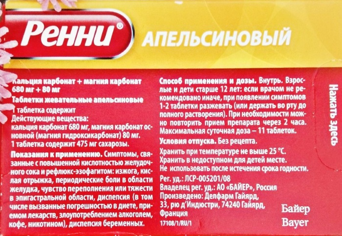 Ренни (Rennie) при беременности 1-2-3 триместр. Инструкция по применению от изжоги на ранних, поздних сроках