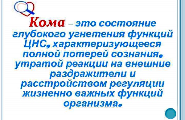 Шкала Глазго для оценки тяжести комы. Таблица сознания у взрослых, детей