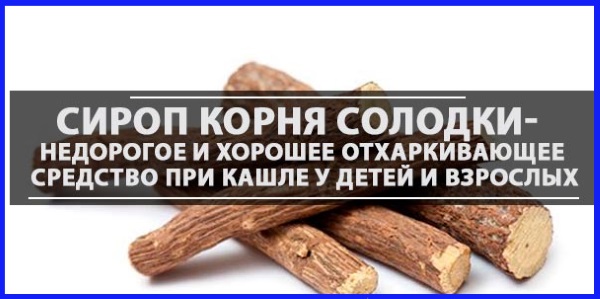 Сироп солодки. Инструкция по применению для детей, женщин при беременности. Показания, противопоказания, особенности приема и дозировка