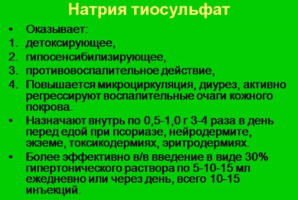 Тиосульфат натрия (Е539). Польза и вред